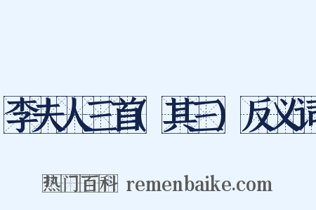 李夫人三首(其三)反义词是什么意思的图片